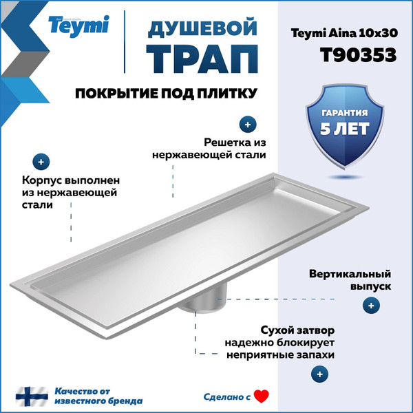 Изображение товара Трап для душа Teymi Aina T90353 (нержавеющая сталь)