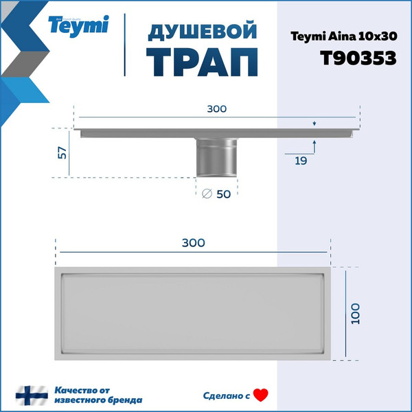 Изображение товара Трап для душа Teymi Aina T90353 (нержавеющая сталь)