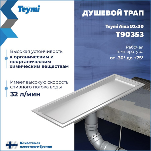 Изображение товара Трап для душа Teymi Aina T90353 (нержавеющая сталь)