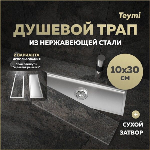 Изображение товара Трап для душа Teymi Aina T90353 (нержавеющая сталь)