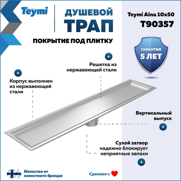 Изображение товара Трап для душа Teymi Aina T90357 (нержавеющая сталь)