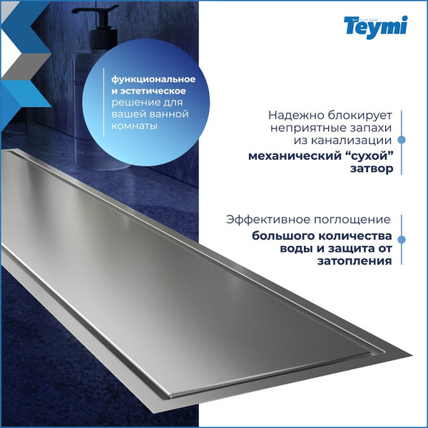 Изображение товара Трап для душа Teymi Aina T90357 (нержавеющая сталь)