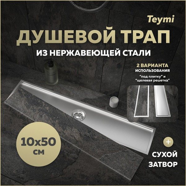 Изображение товара Трап для душа Teymi Aina T90357 (нержавеющая сталь)