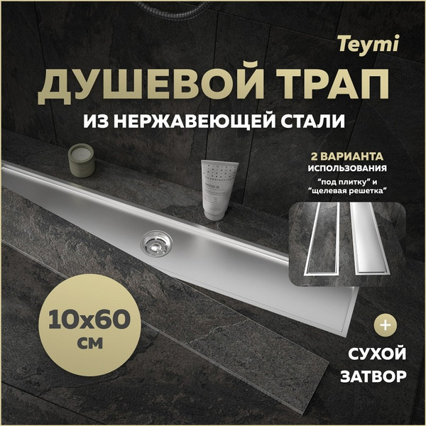 Изображение товара Трап для душа Teymi Aina T90359 (нержавеющая сталь)