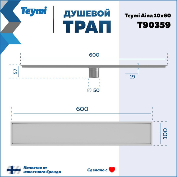Изображение товара Трап для душа Teymi Aina T90359 (нержавеющая сталь)