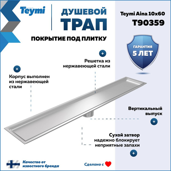 Изображение товара Трап для душа Teymi Aina T90359 (нержавеющая сталь)