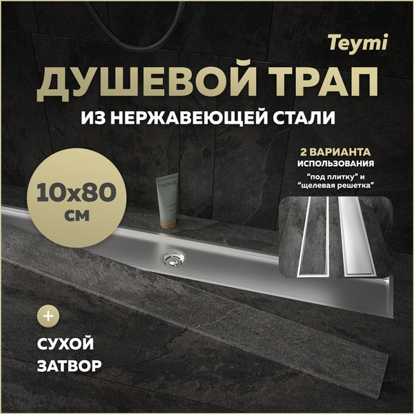 Изображение товара Трап для душа Teymi Aina T90361 (нержавеющая сталь)