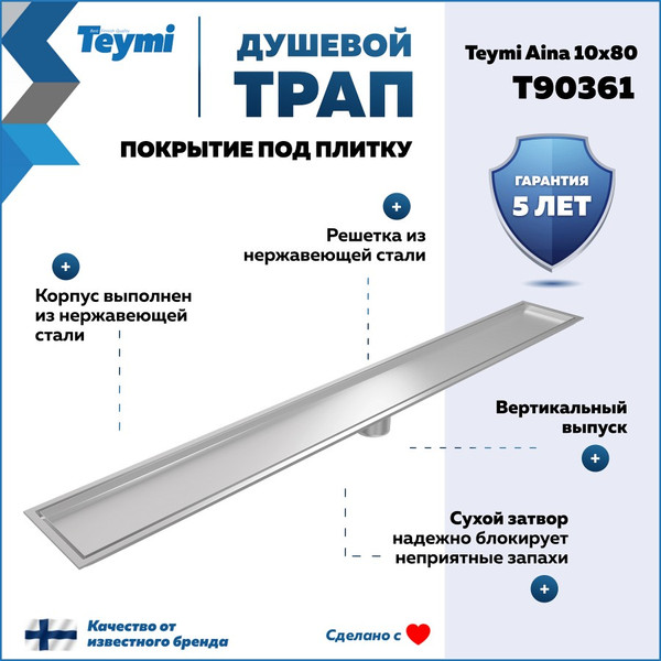 Изображение товара Трап для душа Teymi Aina T90361 (нержавеющая сталь)