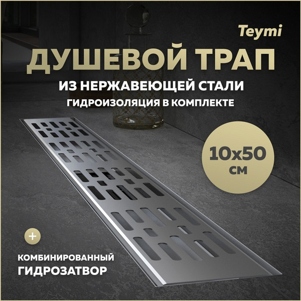 Изображение товара Трап для душа Teymi Ellie T90373 (нержавеющая сталь)