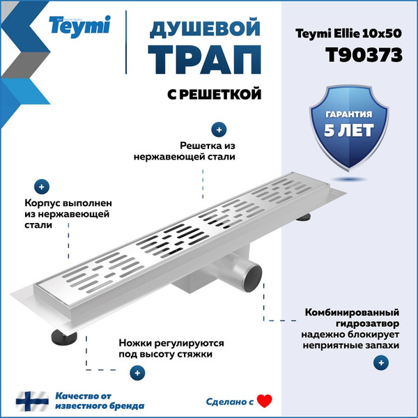 Изображение товара Трап для душа Teymi Ellie T90373 (нержавеющая сталь)