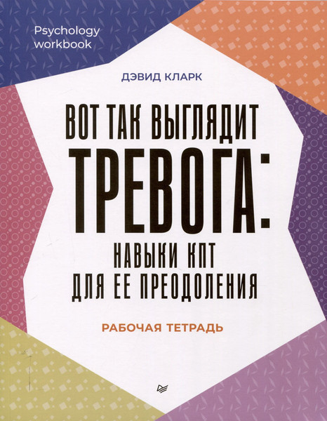 Изображение товара Книга Питер Вот так выглядит тревога, мягкая обложка (Кларк Дэвид)