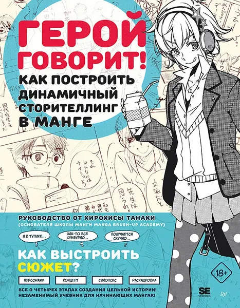 Изображение товара Нехудожественная книга Питер Герой говорит! Мягкая обложка (Танака Хирохиса)