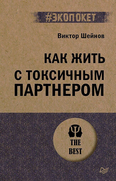 Изображение товара Книга Питер Как жить с токсичным партнером, мягкая обложка (Шейнов Виктор)