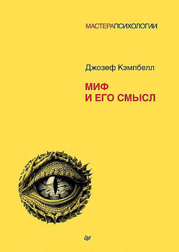 Изображение товара Книга Питер Миф и его смысл, твердая обложка (Кэмпбелл Джозеф)
