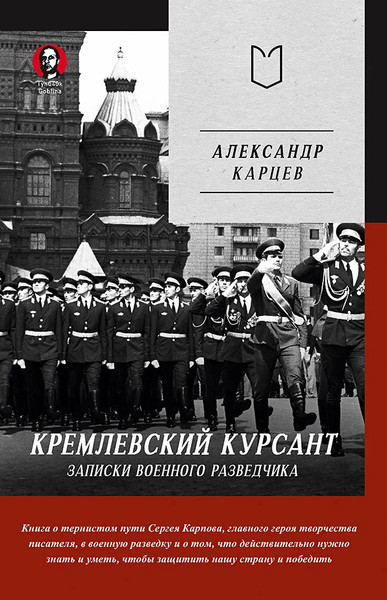 Изображение товара Книга Питер Кремлевский курсант. Записки военного разведчика (Карцев Александр, твердая обложка)