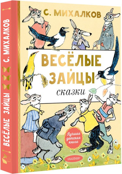Изображение товара Книга АСТ Веселые зайцы, твердая обложка (Михалков Сергей)