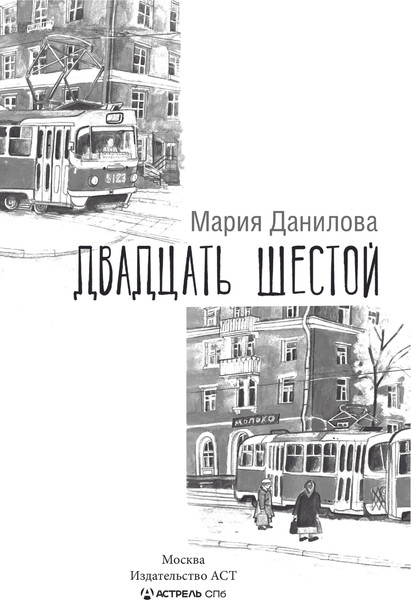 Изображение товара Книга АСТ Двадцать шестой, твердая обложка (Данилова Мария)