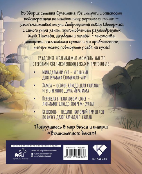 Изображение товара Книга АСТ Династия вкусов. Рецепты из Великолепного века, твердая обложка (Саглам Дахие)