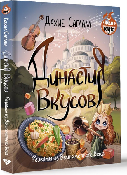 Изображение товара Книга АСТ Династия вкусов. Рецепты из Великолепного века, твердая обложка (Саглам Дахие)