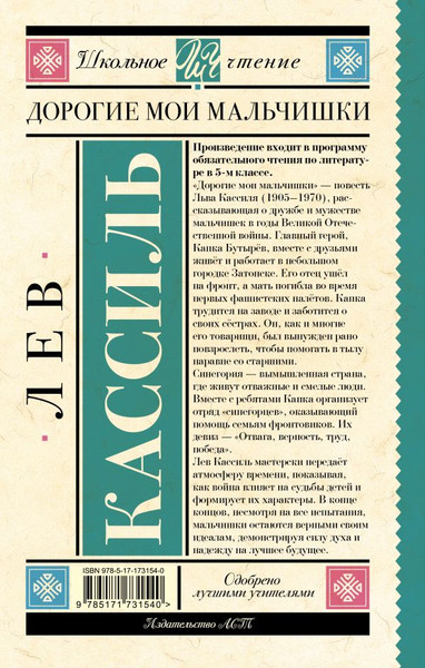Изображение товара Книга АСТ Дорогие мои мальчишки, твердая обложка (Кассиль Лев)