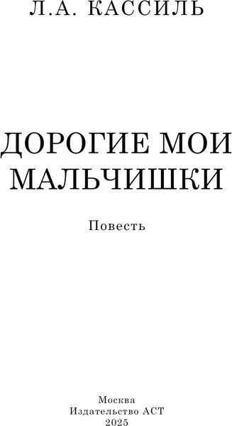 Изображение товара Книга АСТ Дорогие мои мальчишки, твердая обложка (Кассиль Лев)