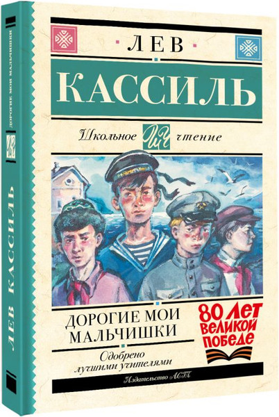 Изображение товара Книга АСТ Дорогие мои мальчишки, твердая обложка (Кассиль Лев)