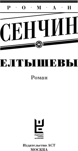 Изображение товара Художественная книга АСТ Елтышевы, мягкая обложка (Сенчин Роман)