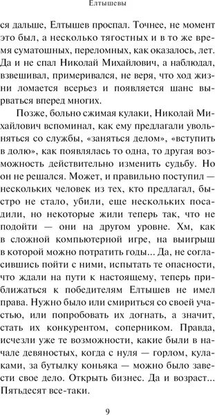 Изображение товара Художественная книга АСТ Елтышевы, мягкая обложка (Сенчин Роман)