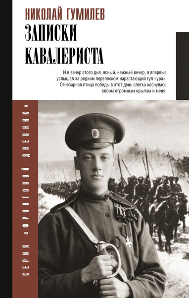 Изображение товара Книга АСТ Записки кавалериста, твердая обложка (Гумилев Николай)