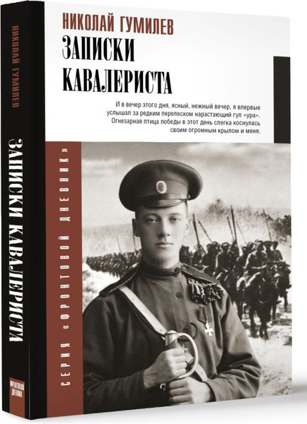 Изображение товара Книга АСТ Записки кавалериста, твердая обложка (Гумилев Николай)