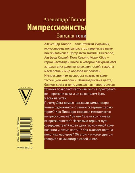 Изображение товара Книга АСТ Импрессионисты. Загадка тени, твердая обложка (Таиров Александр)