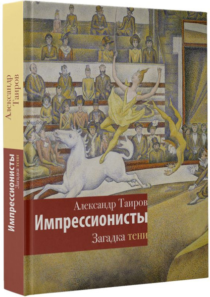 Изображение товара Книга АСТ Импрессионисты. Загадка тени, твердая обложка (Таиров Александр)