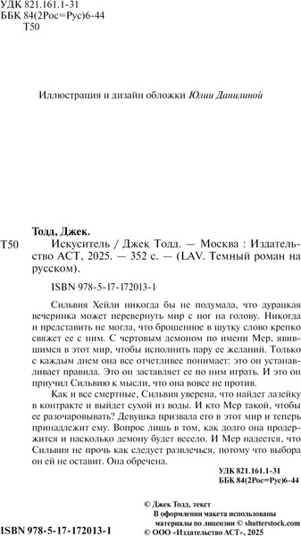 Изображение товара Книга АСТ Искуситель, твердая обложка (Тодд Джек)