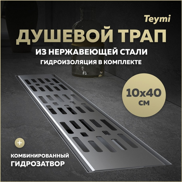 Изображение товара Трап для душа Teymi Ellie T90371 (нержавеющая сталь)