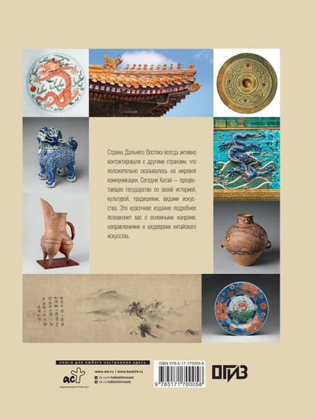 Изображение товара Книга АСТ Искусство Китая, твердая обложка (Солодовникова Ольга)