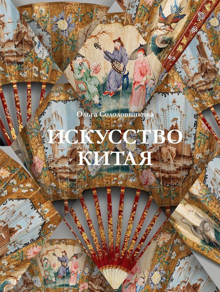 Изображение товара Книга АСТ Искусство Китая, твердая обложка (Солодовникова Ольга)