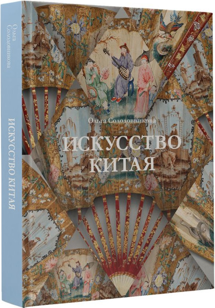 Изображение товара Книга АСТ Искусство Китая, твердая обложка (Солодовникова Ольга)