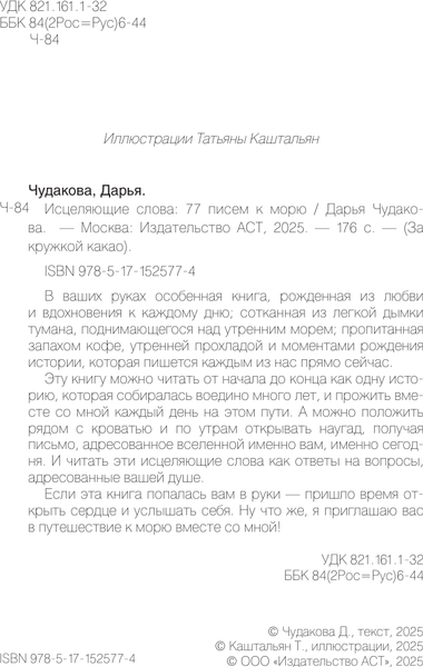 Изображение товара Книга АСТ Исцеляющие слова: 77 писем к морю, твердая обложка (Чудакова Дарья)