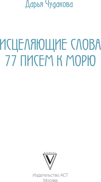 Изображение товара Книга АСТ Исцеляющие слова: 77 писем к морю, твердая обложка (Чудакова Дарья)