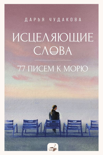 Изображение товара Книга АСТ Исцеляющие слова: 77 писем к морю, твердая обложка (Чудакова Дарья)