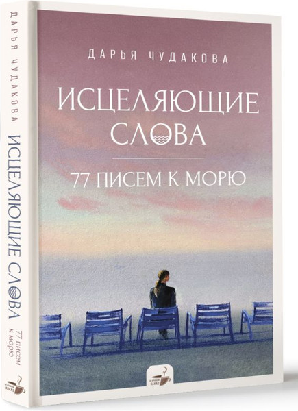 Изображение товара Книга АСТ Исцеляющие слова: 77 писем к морю, твердая обложка (Чудакова Дарья)