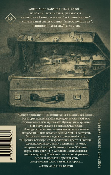 Изображение товара Книга АСТ Камера хранения. Мещанская книга, твердая обложка (Кабаков Александр)