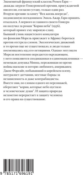 Художественная книга АСТ Корни неба, твердая обложка (Гари Ромен) — фото 6