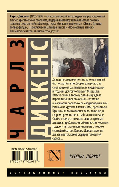 Изображение товара Книга АСТ Крошка Доррит, мягкая обложка (Диккенс Чарлз)
