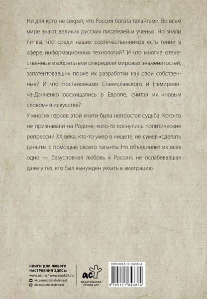 Изображение товара Книга АСТ Люди, которые прославили Россию, твердая обложка (Гуцол Юлия)