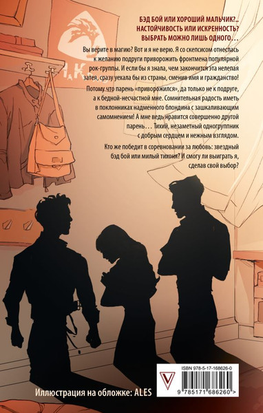 Изображение товара Книга АСТ Музыкальный приворот, твердая обложка (Джейн Анна)