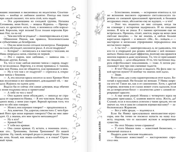 Изображение товара Книга АСТ Музыкальный приворот, твердая обложка (Джейн Анна)