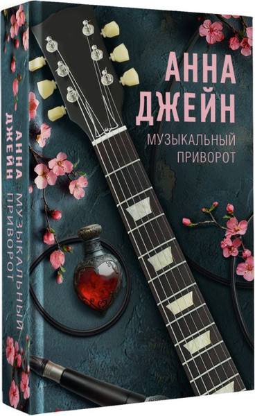 Изображение товара Книга АСТ Музыкальный приворот, твердая обложка (Джейн Анна)