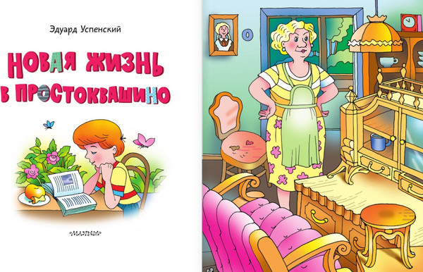 Изображение товара Книга АСТ Новая жизнь в Простоквашино, твердая обложка (Успенский Эдуард)