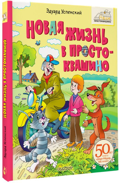 Изображение товара Книга АСТ Новая жизнь в Простоквашино, твердая обложка (Успенский Эдуард)